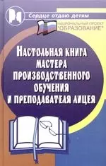 Настольная книга мастера производственного обучения и преподавателя лицея - фото 1