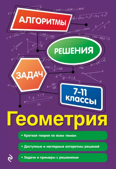 Геометрия. 7-11 классы - фото 1