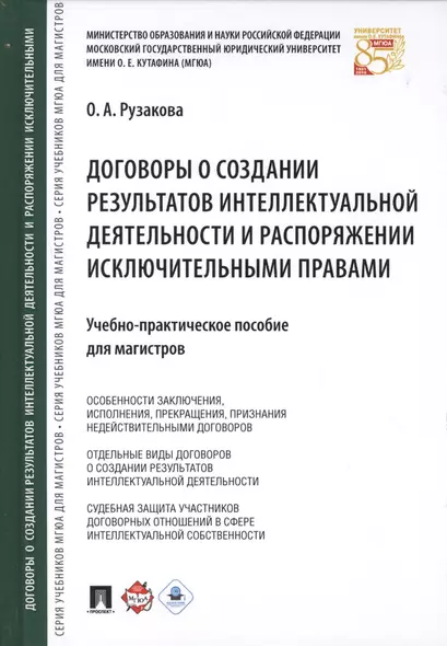 Договоры о создании результатов интеллектуальной деятельности… (МГЮАДМаг) Рузакова - фото 1