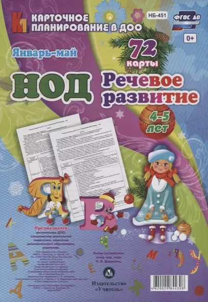 НОД Речевое развитие детей (4-5 л.) (72 карты) Янв.-Май (КПл ДОО) (картон/л.) Додокина (ФГОС ДО) (упаковка) - фото 1