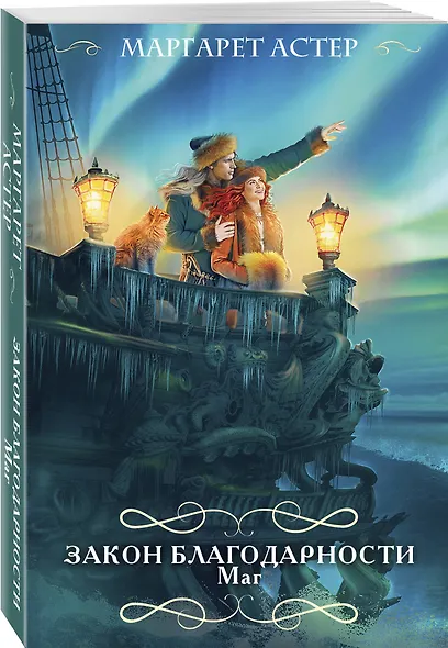 Закон Благодарности. Маг - фото 3