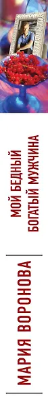 Мой бедный богатый мужчина - фото 5