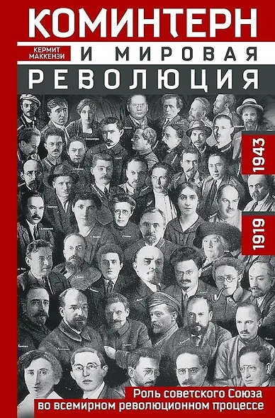 Коминтерн и мировая революция. Роль Советского Союза во всемирном революционном процессе. 1919—1943 - фото 1