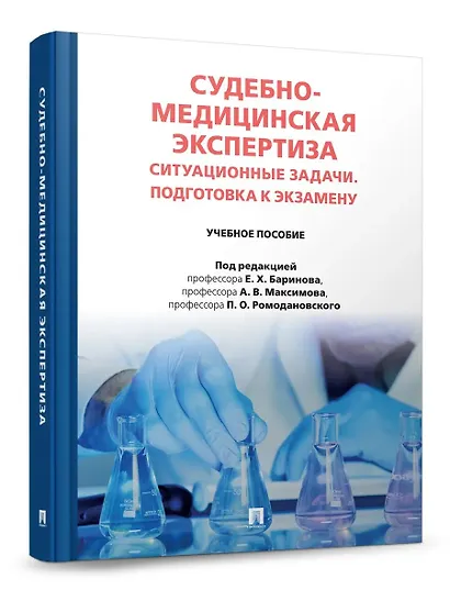 Судебно-медицинская экспертиза. Ситуационные задачи. Подготовка к экзамену. Учебное пособие - фото 1