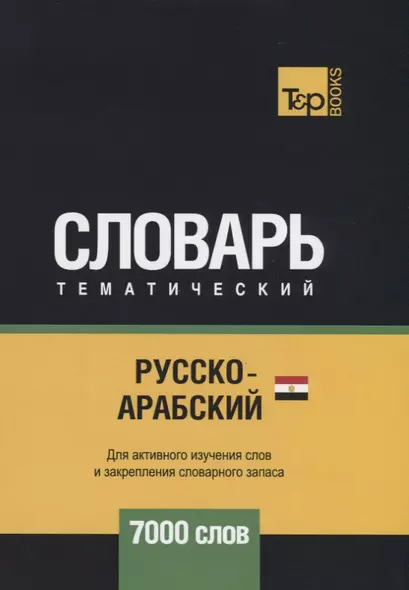 Русско-арабский (египетский) тематический словарь. 7000 слов - фото 1