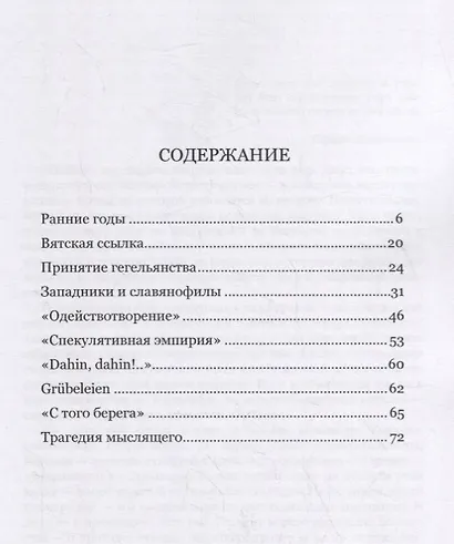 Трагедия мыслящего: А. И. Герцен. Глава из истории русских гегельянцев - фото 2