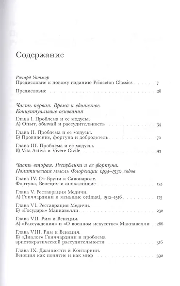 Момент Макиавелли: Политическая мысль Флоренции и атлантическая республиканская традиция - фото 2