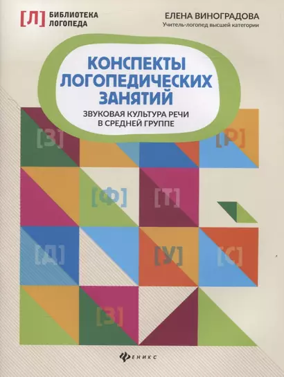 Конспекты логопедических занятий. Звуковая культура речи в средней группе - фото 1