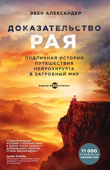 Доказательство рая. Подлинная история путешествия нейрохирурга в загробный мир - фото 1