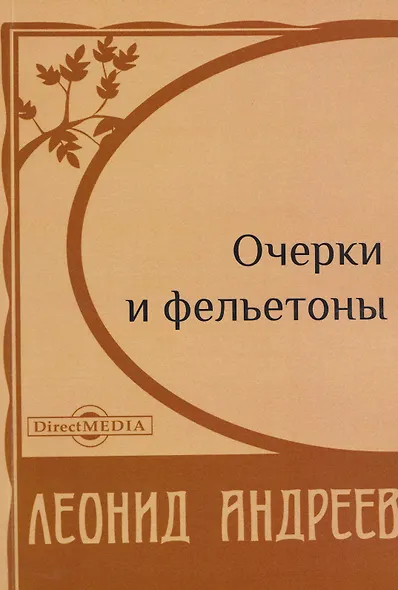 Очерки и фельетоны - фото 1
