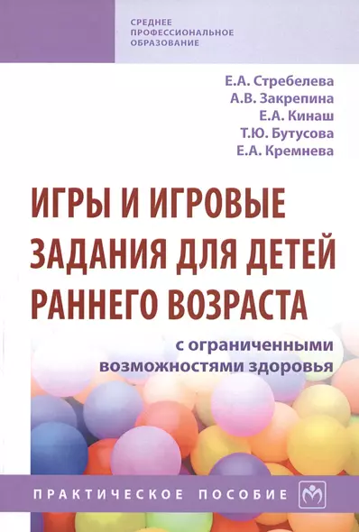 Игры и игровые задания для детей раннего возраста с ограниченными возможностями здоровья. Практическое пособие - фото 1