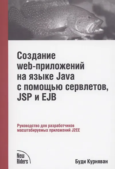 Создание WEB-приложений на языке Java с помощью сервлетов, JSP и EJB - фото 1