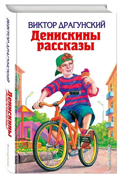 Денискины рассказы - фото 3