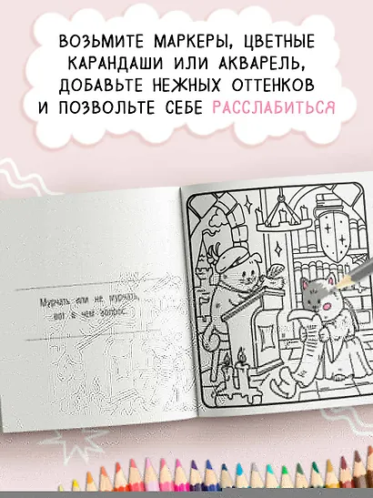 Я котик, ты котик. Антистресс-раскраска - фото 4
