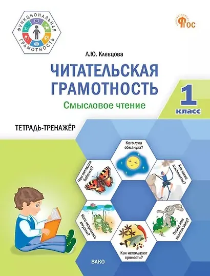 Читательская грамотность. Смысловое чтение. 1 класс. Тетрадь-тренажёр - фото 1
