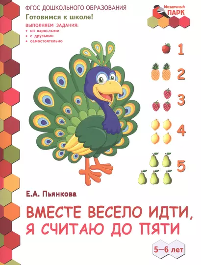 Вместе весело идти, я считаю до пяти. 5-6 лет. Развивающая тетрадь для детей старшей группы ДОО (2 полугодие) - фото 1