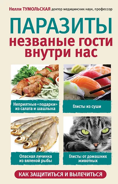 Паразиты. Незваные гости внутри нас - фото 1