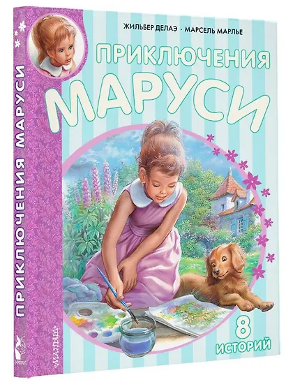 Приключения Маруси. 8 историй - фото 3