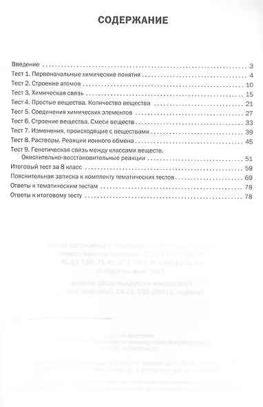 Химия. Тематические тесты. 8 кл - фото 2