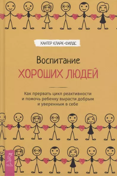 Воспитание хороших людей. Как прервать цикл реактивности и помочь ребенку вырасти добрым и уверенным в себе - фото 1