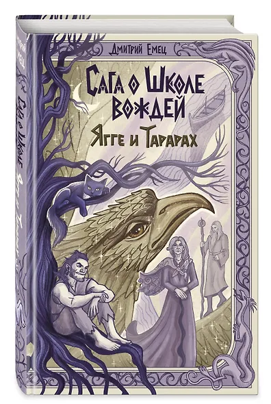 Сага о Школе вождей. Ягге и Тарарах (#2) - фото 3