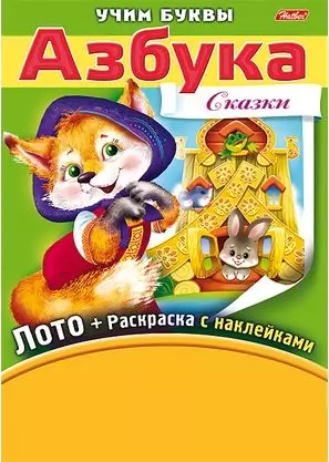 Азбука. Сказки. Игра-конструктор. Лото + Раскраска с наклейками + Фломастеры. - фото 1