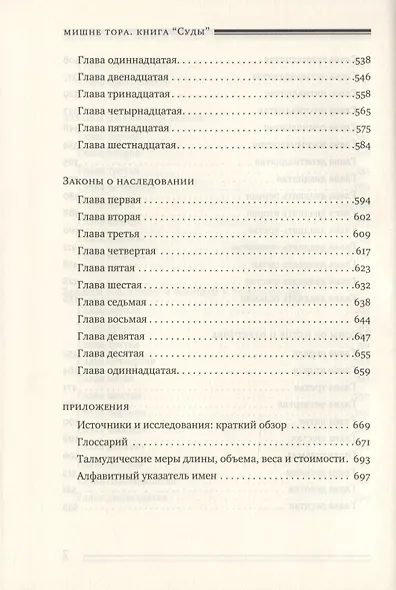 Мишне Тора [Кодекс Маймонида]. Книга Суды - фото 5