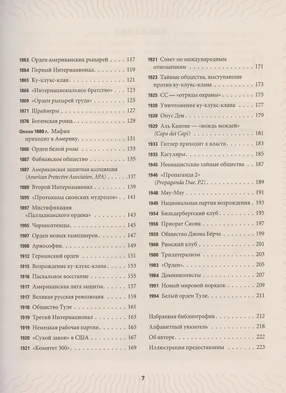 Тайные общества. Исторический путеводитель по заговорам и загадкам прошлого - фото 3