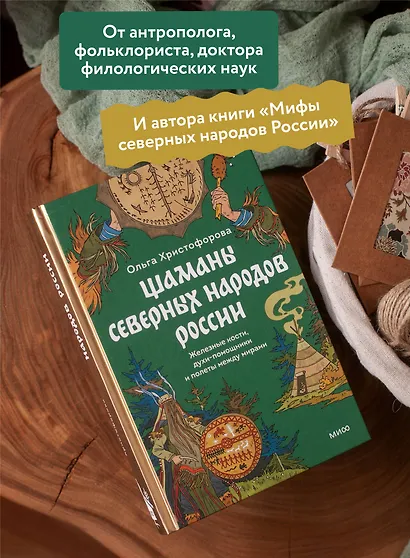 Шаманы северных народов России. Железные кости, духи-помощники и полеты между мирами - фото 5