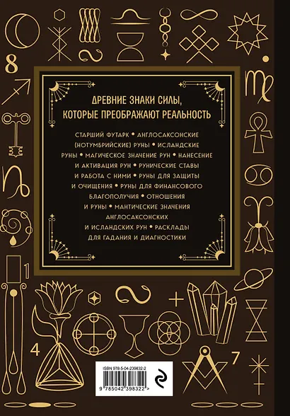 Руны. Большая книга. Предсказания и магические практики для Старшего футарка, англосаксонских и исландских рун - фото 2