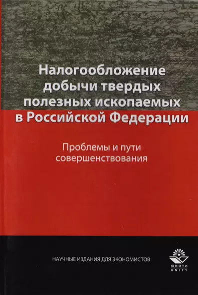 Налогообложение добычи твердых полезных ископаемых в Российской Федерации. Проблемы и пути совершенствования. Монография - фото 1