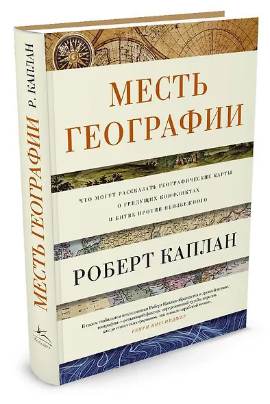 Месть Географии. Что могут рассказать географические карты о грядущих конфликтах и битве против неизбежного - фото 2