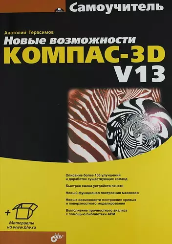 Новые возможности КОМПАС-3D V13. Самоучитель. - фото 1