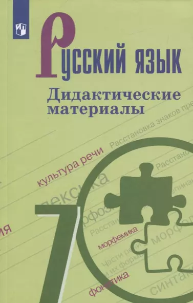 Ладыженская. Русский язык. Дидактические материалы. 7 класс. - фото 1