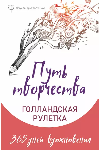 Путь творчества. Голландская рулетка. 365 дней вдохновения - фото 1