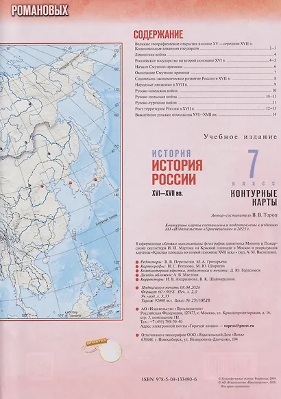 История. История России XVI-XVII вв. Контурные карты. 7 класс - фото 2