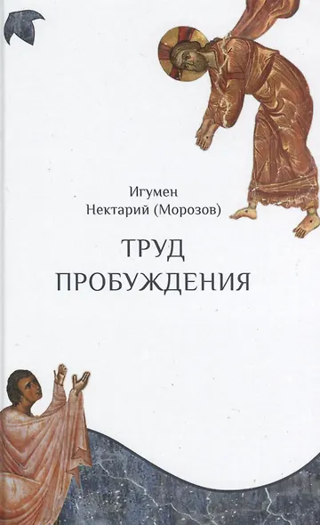 Труд пробуждения - фото 1