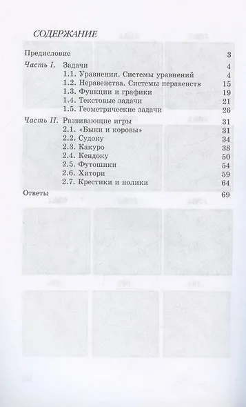 Математика. 8 класс. Задачи. Развивающие игры - фото 2