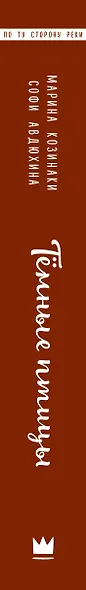 Тёмные птицы - фото 4