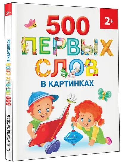 500 первых слов в картинках 2+ - фото 3