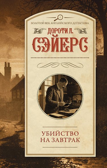 Убийство на завтрак - фото 1
