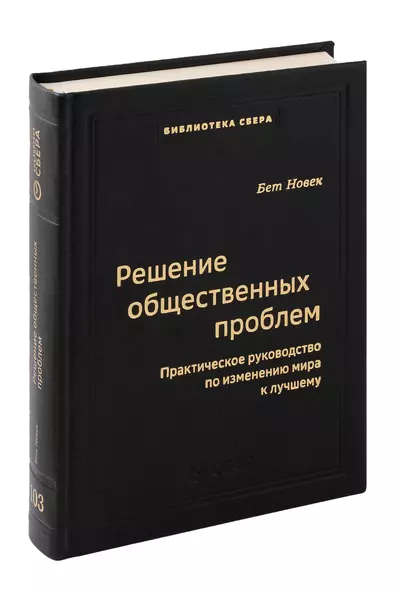 Решение общественных проблем. Практическое руководство по изменению мира к лучшему. Том 103 - фото 1