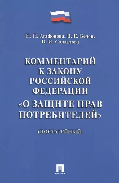 Комментарий к Закону РФ О защите прав потребителей (постатейный). - фото 1