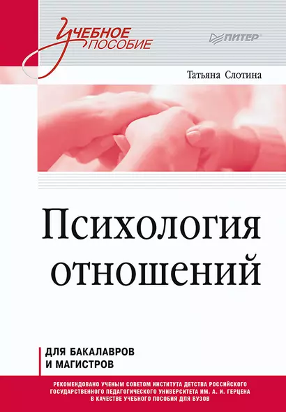 Психология отношений. Учебное пособие для вузов. Стандарт третьего поколения - фото 1