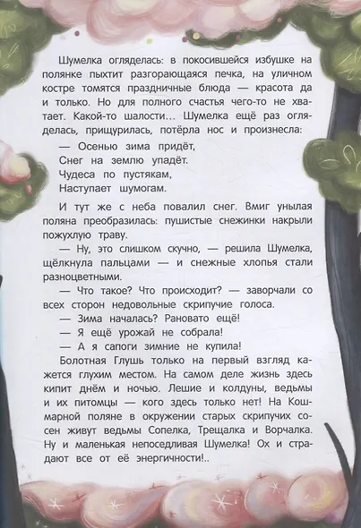 Шумелкины проделки - фото 12