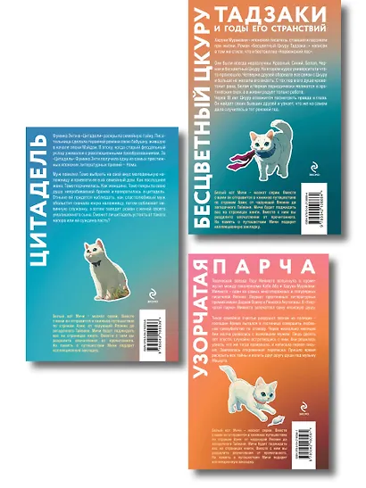 Секреты японских женщин (набор из 3-х книг: "Бесцветный Цкуру Тадзаки и годы его странствий" Мураками, "Цитадель" Энти, "Узорчатая парча" Миямото") - фото 2