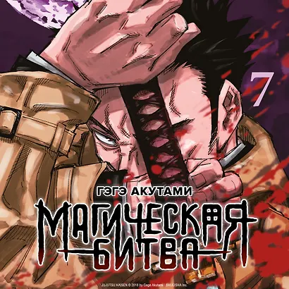 Магическая битва. Книга 7 (Том 13, 14) -  Инцидент в Сибуе: Раскат грома. Правый и неправый. (Jujutsu Kaisen). Манга - фото 6