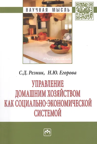Управление домашним хозяйством как социально-экономической системой - фото 1