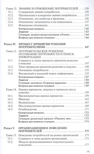 Поведение потребителей Уч. пос. (мВО Бакалавр) Драганчук - фото 5