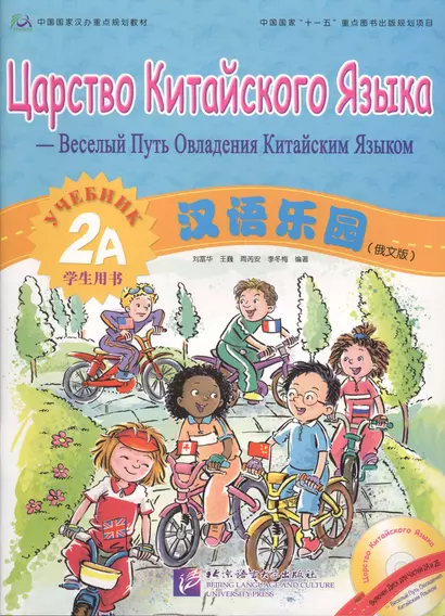 Chinese Paradise (Russian edition) 2A / Царство китайского языка (русское издание) 2A - Students book with CD - фото 1